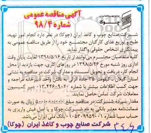 آگهی مناقصه عمومی,مناقصه انجام امور تهیه ، طبخ و توزیع غذای کارکنان