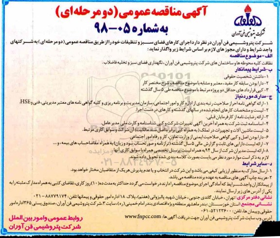 مناقصه عمومی,مناقصه اجرای کارهای فضای سبز و تنظیفات