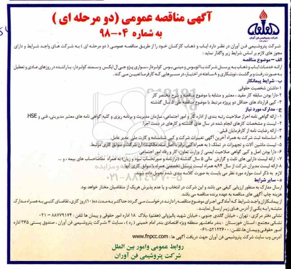 مناقصه عمومی,مناقصه ایاب و ذهاب کارکنان