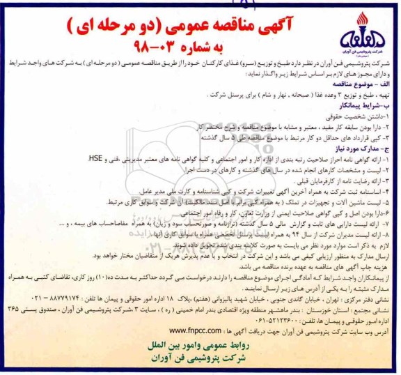مناقصه عمومی,مناقصه طبخ و توزیع (سرو) غذای کارکنان