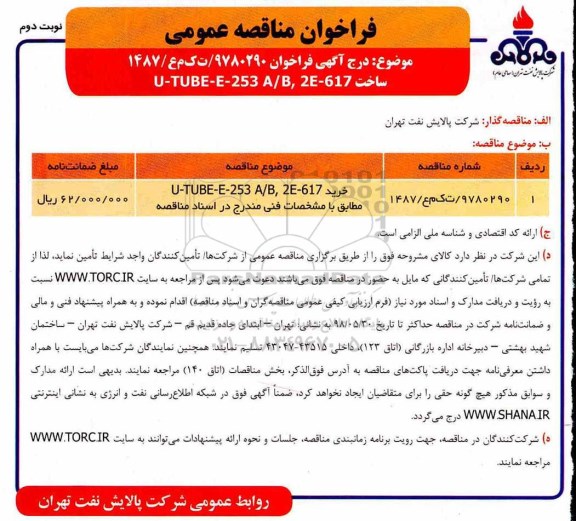 فراخوان , فراخوان ساخت U-TUBE-E-253 A//B , 2E-617 نوبت دوم 