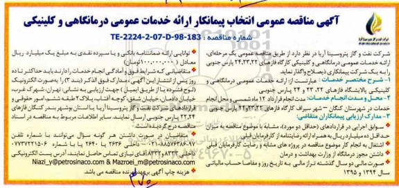 مناقصه عمومی, مناقصه انتخاب پیمانکار خدمات عمومی درمانگاهی و کلینیکی 