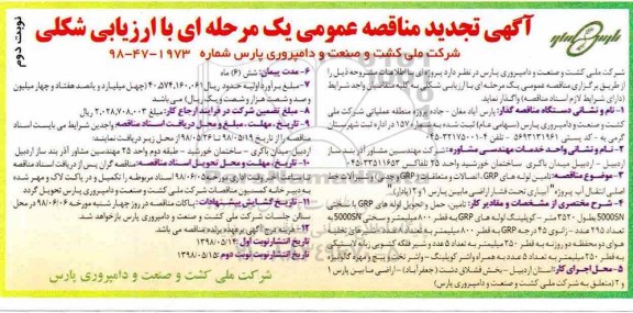 تجدید مناقصه عمومی, مناقصه تامین لوله ها GRP- نوبت دوم 