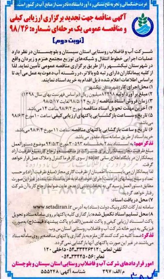 تجدید مناقصه , مناقصه عملیات اجرایی خطوط انتقال و شبکه های توزیع .... تجدید نوبت دوم 
