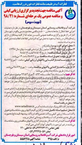 تجدید مناقصه , مناقصه عملیات اجرایی خط انتقال از چاه ها به مخازن 5000 متر مکعبی تجدید نوبت دوم 