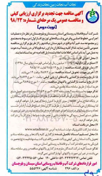 تجدید مناقصه , مناقصه عملیات اجرایی خطوط اصلی و فرعی و شبکه های توزیع (فاز اول) تجدید نوبت دوم 