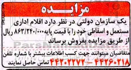 مزایده ، مزایده فروش اقلام اداری مستعمل و اسقاطی