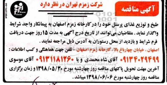 مناقصه، مناقصه واگذاری طبخ و توزیع غذای پرسنل 