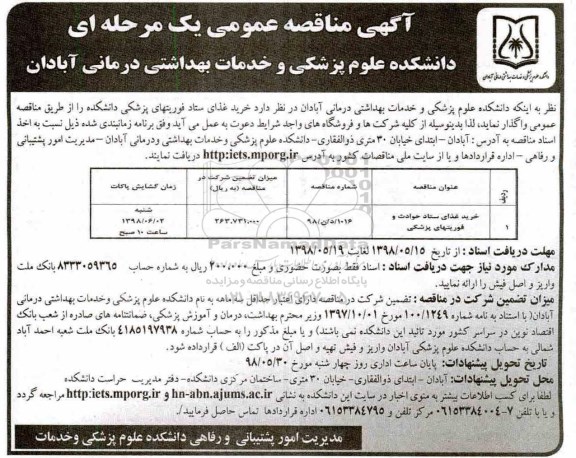 مناقصه , مناقصه خرید غذای ستاد حوادث و فوریتهای پزشکی 