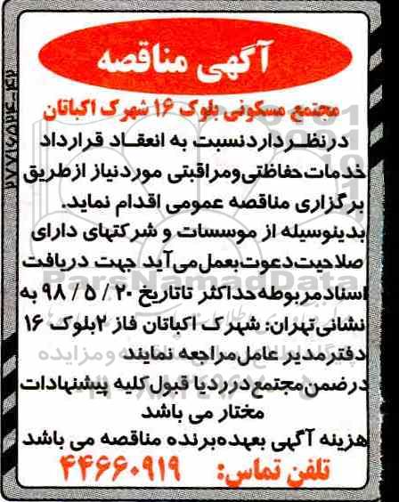 مناقصه، مناقصه واگذاری خدمان حفاظتی و مراقبتی مورد نیاز 