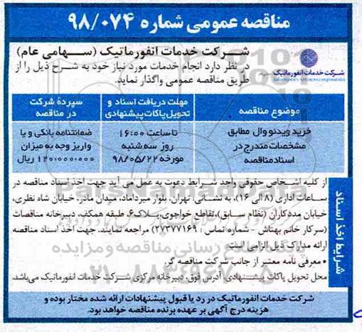 مناقصه عمومی, مناقصه خرید ویدئو وال