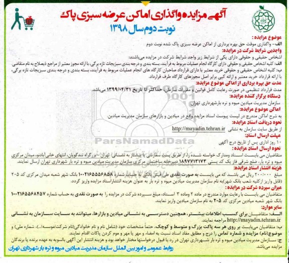 مزایده , مزایده واگذاری موقت حق بهره برداری از اماکن عرضه سبزی پاکت شده و ... نوبت دوم