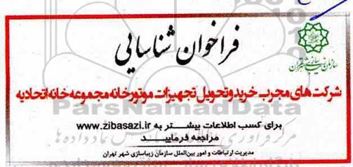 فراخوان شناسایی, فراخوان شناسایی شرکت های مجرب خرید و تحویل تجهیزات موتورخانه مجموعه خانه اتحادیه 