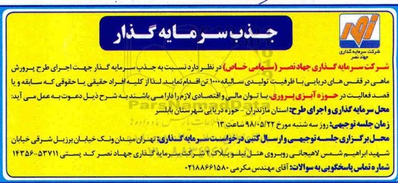 جذب سرمایه گذار, جذب سرمایه گذار اجرای طرح پرورش ماهی در قفس های دریایی 