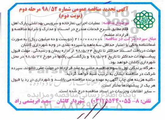 آگهی تجدید مناقصه عمومی ، مناقصه عملیات اجرای نمازخانه و سرویس بهداشتی تجدید - مرحله دوم نوبت دوم