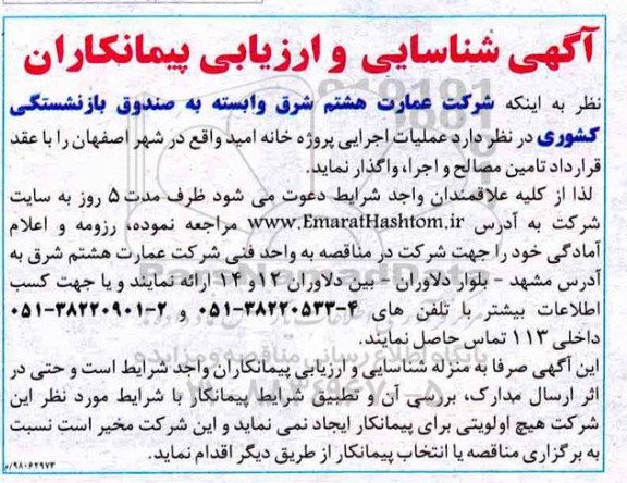 شناسایی و ارزیابی پیمانکاران عملیات اجرایی پروژه خانه امید  