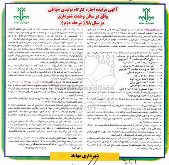 آگهی مزایده , مزایده اجاره کارگاه تولیدی خیاطی مرحله دوم