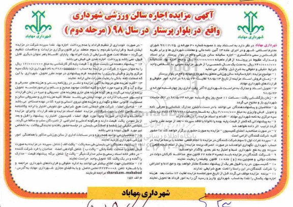 مزایده , مزایده اجاره سالن ورزشی مرحله دوم