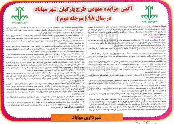 آگهی مزایده عمومی، مزایده اجرای طرح پارکبان - مرحله دوم