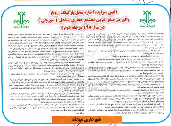 مزایده، مزایده اجاره محل پارکینگ روباز - مرحله دوم