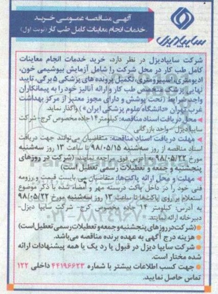 آگهی مناقصه عمومی, مناقصه عمومی خرید خدمات انجام معاینات کامل طب کار 