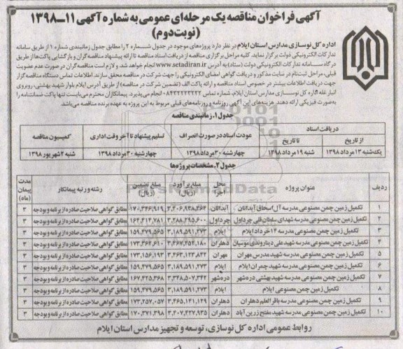 آگهی فراخوان مناقصه , مناقصه تکمیل زمین چمن مصنوعی - نوبت دوم 