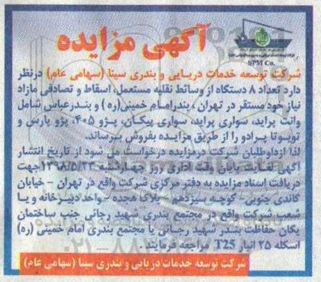 مزایده, مزایده فروش تعداد 8 دستگاه از وسائط نقلیه مستعمل، اسقاط و تصادفی مازاد