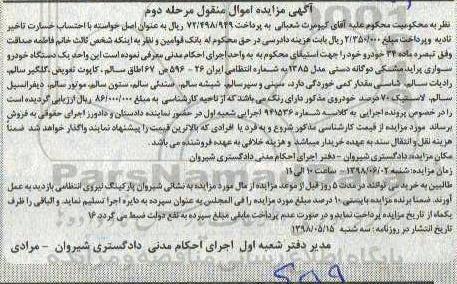 مزایده ، مزاید یک دستگاه خودرو سواری پراید