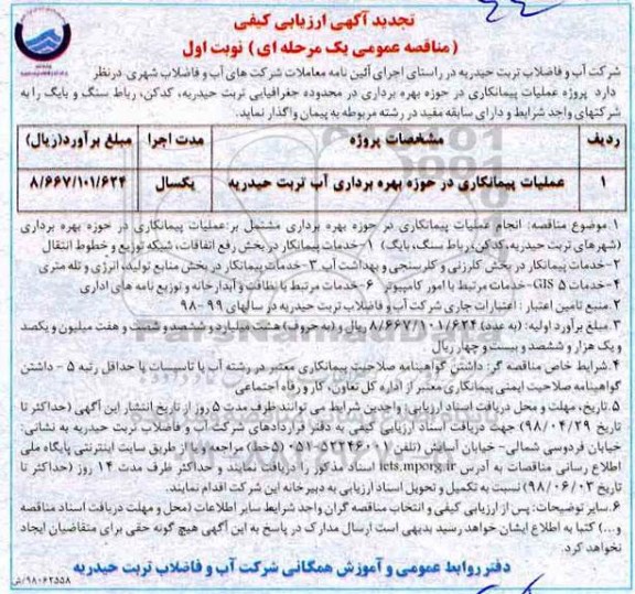 تجدید آگهی ارزیابی کیفی, مناقصه عملیات پیمانکاری در حوزه بهره برداری آب