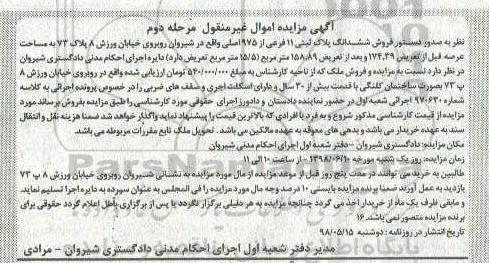 آگهی مزایده ،مزایده ششدانگ پلاک ثبتی 11 فرعی 975 اصلی مرحله دوم