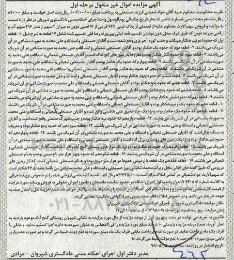 آگهی مزایده ،مزایده پلاک ثبتی 746 فرعی از 16 اصلی مرحله اول
