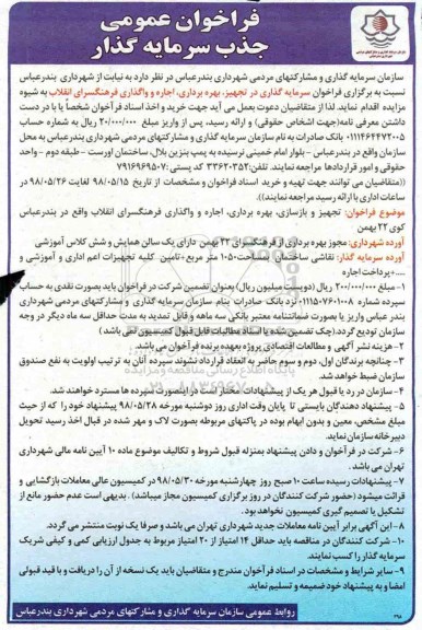 فراخوان عمومی ، فراخوان سرمایه گذاری در تجهیز ، بهره برداری ، اجاره و واگذاری فرهنگسرای....