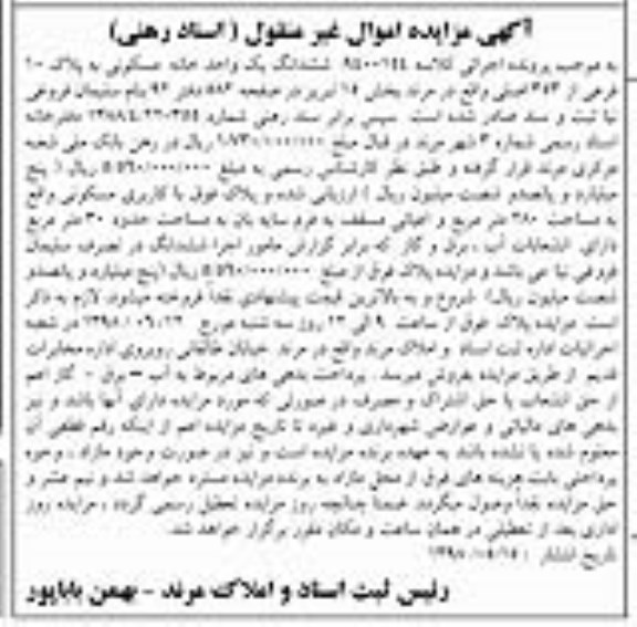 آگهی مزایده،مزایده ششدانگ یک واحد خانه مسکونی 280 مترمربع