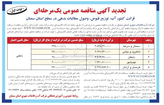 تجدید آگهی مناقصه عمومی, مناقصه قرائت کنتور آب،  توزیع قبوض، وصول مطالبات بدهی