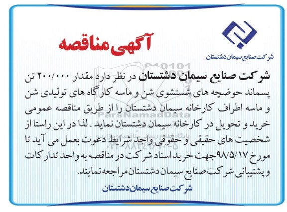 مناقصه, مناقصه مقدار 200.000 تن پسماند حوضچه های شستشوی شن و ماسه 