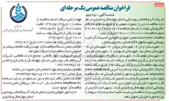 فراخوان مناقصه عمومی , مناقصات انجام خدمات تعمیر ، تجهیز و نگهداری تاسیسات آب شرب