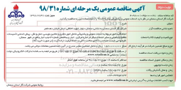 آگهی مناقصه عمومی یک مرحله ای , مناقصه انجام کلیه امور مربوط به خدمات عمومی و پشتیبانی ... - نوبت دوم 