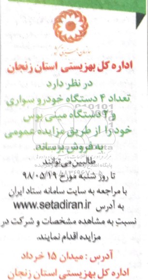 مزایده, مزایده فروش تعداد 4 دستگاه خودرو سواری و 2 دستگاه مینی بوس
