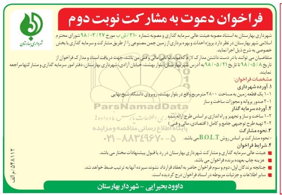 فراخوان , فراخوان پروژه احداث و بهره برداری از زمین چمن مصنوعی نوبت دوم 