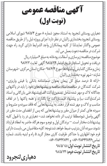 آگهی مناقصه عمومی , مناقصه زیرسازی و آسفالت رودخانه 