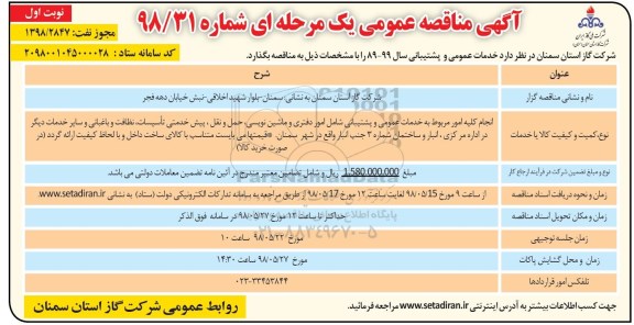 آگهی مناقصه عمومی یک مرحله ای , مناقصه انجام کلیه امور مربوط به خدمات عمومی و پشتیبانی ...