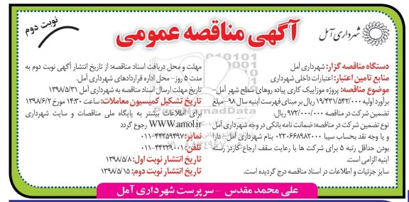 مناقصه عمومی , مناقصه پروژه موزاییک کاری پیاده روهای سطح شهر  - نوبت دوم