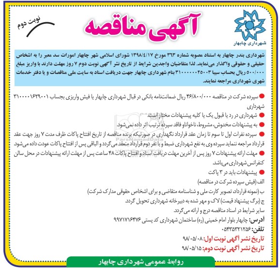 مناقصه, مناقصه امورات سد معبر - نوبت دوم