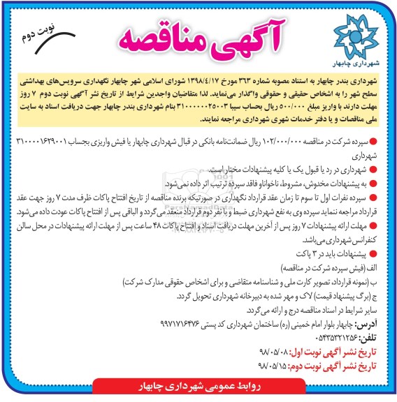 مناقصه, مناقصه نگهداری سرویس های بهداشتی نوبت دوم