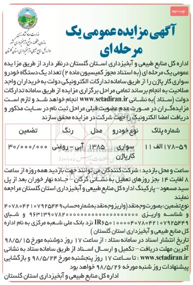 مزایده , مزایده سواری کار پاژن  - نوبت دوم 