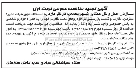 تجدید مناقصه,مناقصه نظارت و گشت و بازرسی بر خودروهای تحت نظارت- تجدید 