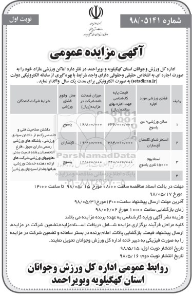 مزایده، مزایده واگذاری به اجاره اماکن ورزشی 