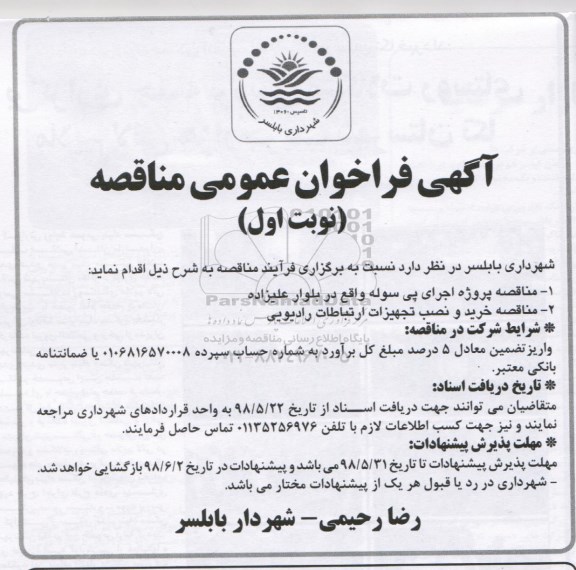 مناقصه، مناقصه پروژه اجرای پی سوله و...