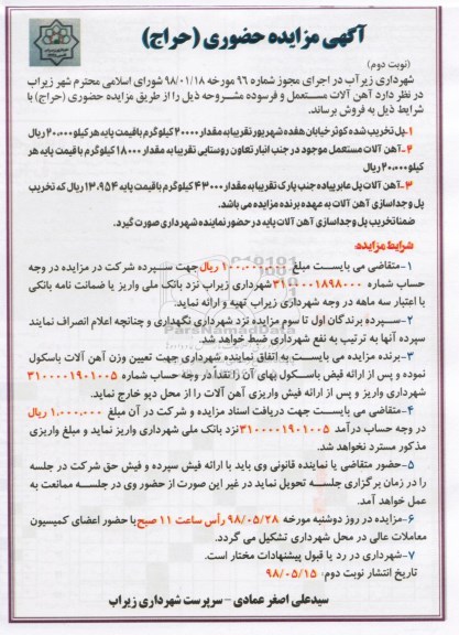 مزایده، مزایده فروش آهن آلات مستعل و فرسوده - نوبت دوم