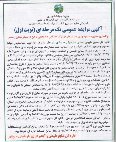 مزایده عمومی, مزایده واگذاری مدیریت بهره وری اجرای طرح پارک جنگلی